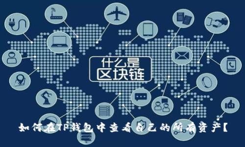 如何在TP钱包中查看自己的所有资产？