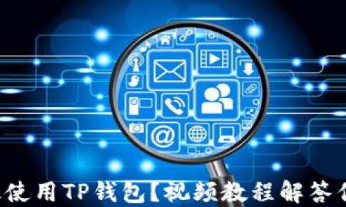 
如何高效使用TP钱包？视频教程解答你的疑问！