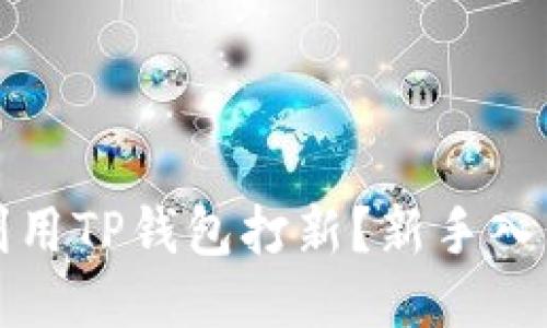 如何利用TP钱包打新？新手入门指南