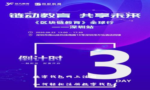 数字钱包网上注册
如何轻松注册数字钱包?