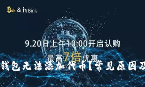 为什么TP钱包无法添加代币？常见原因及解决办法