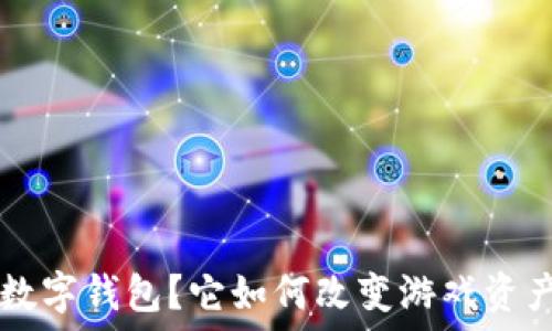什么是 Ronin 数字钱包?它如何改变游戏资产的管理与交易?