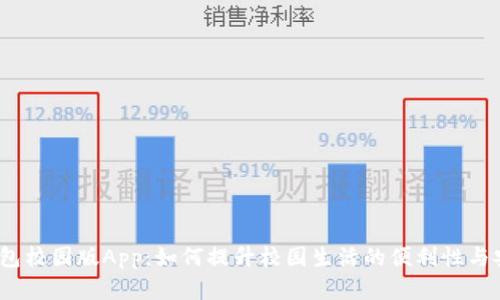 数字钱包校园版App:如何提升校园生活的便利性与安全性?