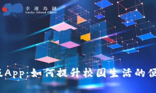 数字钱包校园版App:如何提升校园生活的便利性与安全性?