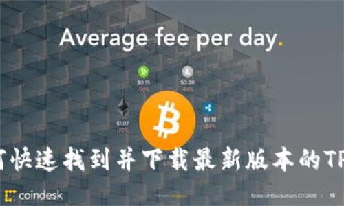 : 如何快速找到并下载最新版本的TP钱包？