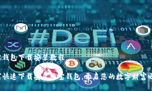 购宝钱包下载安装教程

如何快速下载安装购宝钱包，开启您的数字财富之旅？