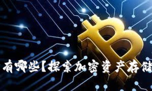 TP钱包地址有哪些?探索加密资产存储的最佳选项
