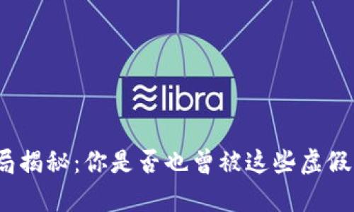 数字钱包骗局揭秘:你是否也曾被这些虚假宣传所迷惑?