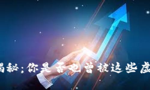 数字钱包骗局揭秘:你是否也曾被这些虚假宣传所迷惑?