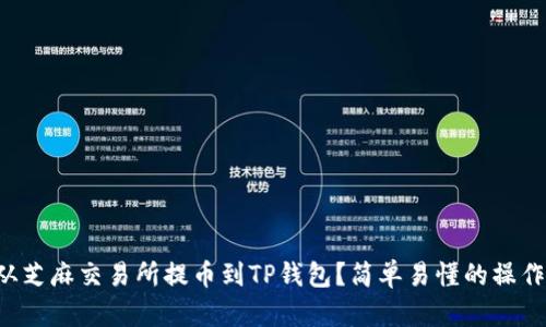 怎样从芝麻交易所提币到TP钱包？简单易懂的操作指南！