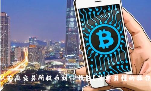 怎样从芝麻交易所提币到TP钱包？简单易懂的操作指南！