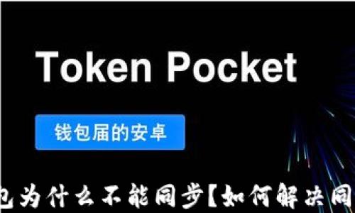 数字钱包为什么不能同步?如何解决同步问题?