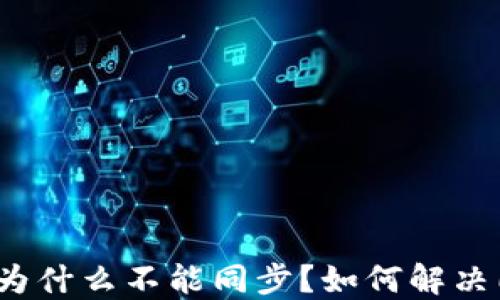 数字钱包为什么不能同步?如何解决同步问题?