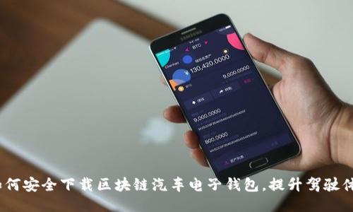 : 如何安全下载区块链汽车电子钱包,提升驾驶体验?
