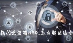 t p钱包闪兑没有HBO，怎么解决这个问题？