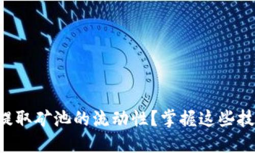 如何在TP钱包中提取矿池的流动性?掌握这些技巧让你轻松应对!