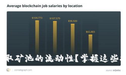 如何在TP钱包中提取矿池的流动性?掌握这些技巧让你轻松应对!