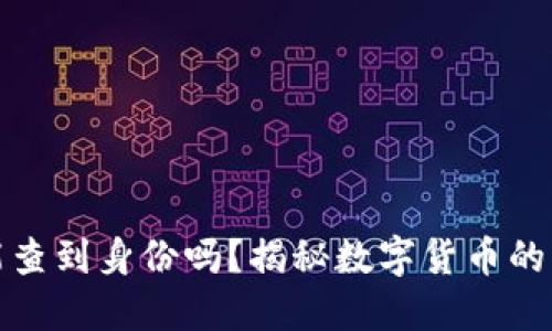 TP冷钱包能查到身份吗?揭秘数字货币的隐私与安全