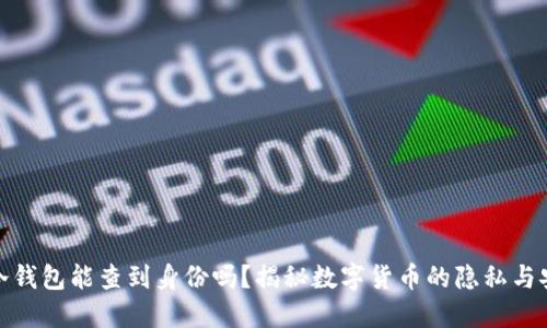 TP冷钱包能查到身份吗?揭秘数字货币的隐私与安全