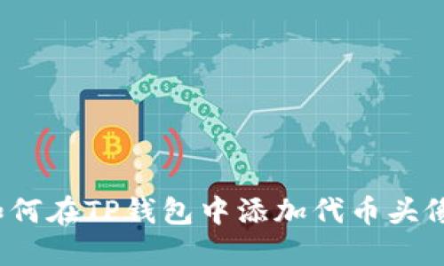 如何在TP钱包中添加代币头像？