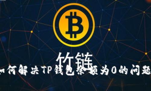 如何解决TP钱包余额为0的问题？