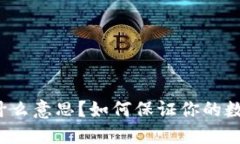 钱包加密是什么意思？如何保证你的数字资产安