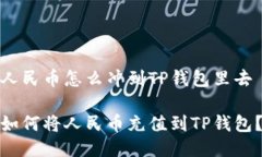 人民币怎么冲到TP钱包里去如何将人民币充值到