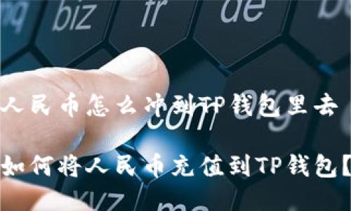 人民币怎么冲到TP钱包里去

如何将人民币充值到TP钱包？