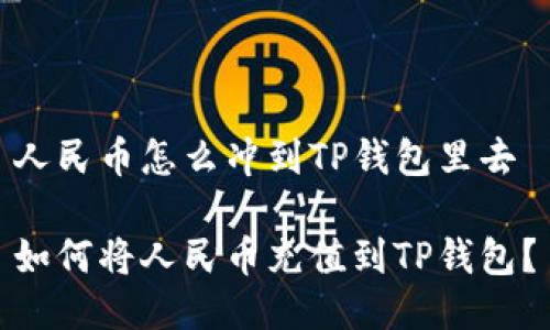 人民币怎么冲到TP钱包里去

如何将人民币充值到TP钱包？