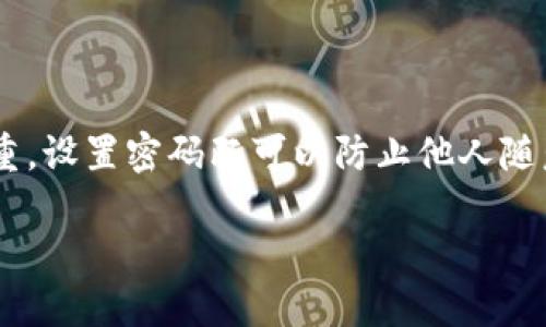 抖音钱包怎么加密码这个问题很多用户都关心，毕竟在互联网时代，保护个人信息和财产安全已成为每个人的重中之重。设置密码既可以防止他人随意查看你的账户，也能有效降低被盗风险。那么，如何在抖音钱包中加设置密码呢？接下来，我们就来详细探讨这个话题。

如何在抖音钱包中设置密码？这些步骤你一定要知道！