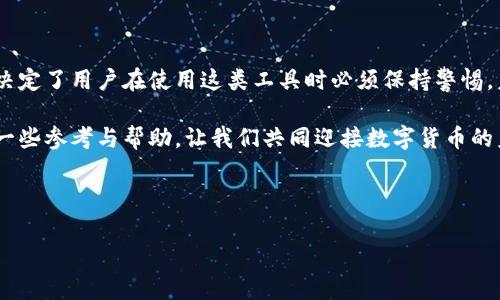 老马数字货币钱包是近年来随着数字货币的兴起而广受关注的话题。这个钱包是专门用来存储、管理和交易数字货币的一种工具，对于那些想要参与数字货币交易的人来说，选择合适的钱包极为重要。下面就让我们深入探讨一下老马数字货币钱包的优势，以及在使用过程中可能会遇到的一些问题，帮助大家更好地理解和使用这一工具。

老马数字货币钱包的出发点可以追溯到数字货币的核心理念：去中心化和用户自主性。随着比特币、以太坊等数字货币的普及，越来越多的人开始关注如何在安全的环境中掌握自己的数字资产。而老马数字货币钱包的设计理念，恰恰是为了解决这一需求。

老马数字货币钱包的基本功能

老马数字货币钱包不仅仅是一个资产存储工具，它还具备多种功能。例如，你可以用它进行交易、查看账户余额、进行资金转移，以及实时查看市场行情。无论你是一个新手还是资深用户，老马数字货币钱包都能满足你的不同需求。

首先，老马钱包提供了简单易用的界面，让用户即使没有技术背景也能轻松上手。你只需要下载钱包应用程序，注册一个账户，然后就可以开始使用了。此外，钱包还支持多种主流数字货币，包括比特币、以太坊、莱特币等，大大方便了用户的交易。

安全性是最重要的考量

在数字货币的世界中，安全性是用户最为关心的问题之一。老马数字货币钱包为此采取了多种安全措施。例如，所有用户的数据都经过加密处理，确保你的资产不易被黑客攻击。同时，钱包采用了双重身份验证机制，让用户在进行重要操作时需进行额外的验证，从而进一步提升安全性。

当然，用户在使用老马钱包的过程中特别需要注意如何保护自己的私钥。私钥相当于用户的数字资产的“钥匙”，如果不小心丢失或者泄露，将直接影响到资产的安全。因此，妥善保管私钥是每个用户的责任。

用户体验与社区支持

老马数字货币钱包的用户体验得到了许多用户的一致好评。除了界面友好，它还提供了详尽的使用教程和常见问题解答，让用户在遇到问题时能够迅速找到解决方案。此外，老马钱包的团队也积极与用户进行沟通，倾听反馈，以不断改进服务。

除了个体用户，老马钱包也积极参与社区活动，定期举办线上线下的用户交流会，增加用户之间的互动。这种开放的态度能够帮助用户更好地理解数字货币的趋势，掌握未来的投资机会，从而在这个波动的市场中立于不败之地。

数字货币投资的注意事项

尽管老马数字货币钱包提供了安全、便捷的服务，但在进行数字货币投资时，用户仍需谨慎。投资数字货币的波动性极大，可能会面临资产贬值的风险，因此用户在投资前应充分了解市场。

在选择数字货币时，建议用户多做研究，了解该币种的项目背景、团队以及市场需求等信息。同时，保持投资心态的理性，切勿盲目跟风。设定合理的投资目标，并遵循分散投资的原则，以降低风险。

总结与展望

老马数字货币钱包作为一个新兴的数字资产管理工具，凭借其良好的用户体验和安全性，正在吸引越来越多的用户。然而，数字货币市场的复杂性决定了用户在使用这类工具时必须保持警惕。未来，随着数字货币市场的发展，老马钱包还将不断更新功能，以适应市场的新需求。

在这个快速变化的时代，保持学习和适应能力将是每个投资者的必备素质。希望通过本文的介绍，能为你在使用老马数字货币钱包的过程中，提供一些参考与帮助，让我们共同迎接数字货币的未来！

数字货币, 钱包, 老马, 安全性, 投资建议/guanjianci

老马数字货币钱包是一个强大而灵活的工具，帮助用户在这个充满可能性的世界里，更好地管理和增值他们的数字资产。
