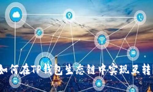 如何在TP钱包生态链中实现互转？