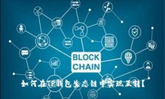 如何在TP钱包生态链中实现互转？
