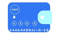 TP钱包买币时如何设置滑点？一问一答帮你搞定！