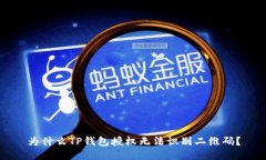 为什么TP钱包授权无法识别二维码？