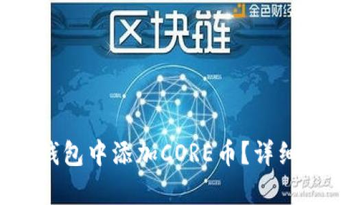 如何在TP钱包中添加CORE币？详细步骤剖析！