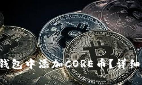 如何在TP钱包中添加CORE币？详细步骤剖析！
