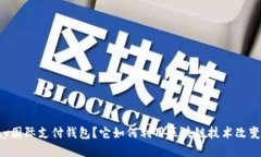 什么是vpay国际支付钱包？它如何利用区块链技术