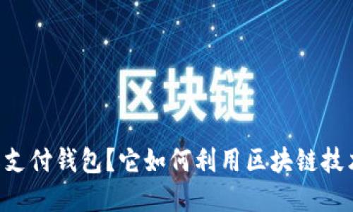 什么是vpay国际支付钱包？它如何利用区块链技术改变支付方式？
