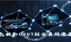  TP钱包提取USDT到交易所需要多久？