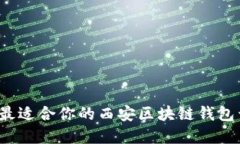 如何选择最适合你的西安区块链钱包开发方案？