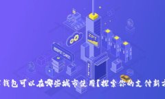 数字钱包可以在哪些城市使用？探索你的支付新