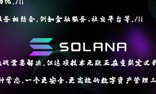   星际钱包区块链是什么？它如何影响我们的数字资产管理？ / 

 guanjianci 星际钱包, 区块链, 数字资产, 钱包技术, 加密货币 /guanjianci 

引言：数字钱包的崛起

在这个数字经济迅速发展的时代，大家都在谈论着区块链和加密货币。或许，你已经听说过“星际钱包”这一名词，但你是否真的了解它是什么？它在我们的数字资产管理中到底扮演了什么样的角色？

今天，我们就来深入探讨一下星际钱包的工作机制，以及它与区块链的关系。希望通过这段旅程，你能对这项新兴技术有更全面的理解。

什么是星际钱包？

从字面意思来看，星际钱包是一种数字钱包，主要用于存储和管理数字资产。它的设计理念是为用户提供一个安全、便捷的平台，让他们能够轻松访问和管理自己的虚拟货币。

与传统钱包不同的是，星际钱包不仅仅是存储货币的工具，它还兼具多种功能，比如交易、兑换、智能合约等。更重要的是，它利用了区块链技术，确保用户的数据安全和隐私。

区块链技术的基本概念

在讨论星际钱包之前，有必要先了解一下区块链是什么。简单来说，区块链是一种分布式数据库技术，可以在多个计算机上进行数据存储，同时保证数据的透明性和不可篡改性。每当发生交易时，这些信息会被打包成一个“区块”，然后添加到现有的区块链上。

这一机制使得区块链成为一种非常安全的技术。因为一旦数据被记录在区块链上，就几乎不可能再被更改或删除，这为我们在管理数字资产时提供了极大的信心。

星际钱包与区块链的结合

那么，星际钱包是如何利用区块链技术的呢？首先，它创建的每一个用户钱包，其实都是在区块链上生成的。换句话说，每个钱包都对应着一串唯一的数字标识，代表了用户在区块链上的身份。

其次，星际钱包在进行交易时，所有的交易记录都会实时地同步到区块链上。这样一来，无论是存币、取款还是进行转账，用户都能够实时查看自己的交易历史，这大大提高了透明度和安全性。

星际钱包的新兴特色

星际钱包不仅仅是一个简单的钱包工具，它还有一些独特的功能，比如：

ul
    li多币种支持：用户可以在一个钱包中管理多种类型的加密货币，让资产管理变得更加方便。/li
    li去中心化：星际钱包的去中心化特性，使得用户不必依赖于任何中央机构或实体来管理他们的资产，这样不仅提高了安全性，也降低了操作成本。/li
    li智能合约集成：星际钱包还支持智能合约，使得用户可以在区块链上创建自动化的交易。这不仅可以大幅提高交易效率，还能减少人为错误的发生。/li
/ul

星际钱包的应用场景

随着技术的进步，星际钱包的应用场景也日益丰富。我们可以在以下几个领域看到它的身影：

ul
    li个人理财：个人用户可以利用星际钱包管理自己的虚拟资产，进行投资与理财。/li
    li电商交易：越来越多的电商平台开始支持加密货币支付，星际钱包使得在线购物变得更加便捷和安全。/li
    li内容创作：内容创作者可以通过星际钱包接收打赏和版税，直接从粉丝那里获得收益，减少中介干扰。/li
/ul

安全性与隐私保护

随着数字资产的增加，安全性问题也日益突出。星际钱包在设计初期就将安全性放在了首位。它通过多重身份验证、冷存储等措施，确保用户的资产不被盗取。

此外，基于区块链的匿名特性，用户交易的隐私也得到了很好的保护。每一笔交易仅在区块链上显示，而不暴露用户的真实身份。这为用户提供了更高的自由和隐私。

未来展望：星际钱包的发展方向

尽管还处于早期阶段，但星际钱包已经在不断发展。未来，我们可以期待它在以下方面的进展：

ul
    li更智能的功能：未来的星际钱包可能会引入更复杂的算法和AI技术，使得交易过程更加智能化、自动化。/li
    li用户体验的提升：钱包操作界面的设计将越来越友好，确保即使是新手用户也能轻松上手。/li
    li更多的应用生态：随着区块链技术的发展，星际钱包的应用场景将不断丰富，可能会与更多行业和服务相结合，例如金融服务、社交平台等。/li
/ul

结语：拥抱数字时代

星际钱包作为区块链技术的重要体现，将在数字资产管理中发挥越来越重要的作用。尽管目前还有一些挑战需要解决，但这项技术无疑正在重新定义我们与货币、资产的关系。

通过今天的探索，相信你对星际钱包有了更深刻的理解。也许未来，拥有一个星际钱包将成为生活中的一种常态，一个更安全、更高效的数字资产管理工具正在向我们走来。赶快行动起来，抓住这股数字浪潮，了解并使用这些新技术，拓展你的财务可能性！