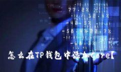 怎么在TP钱包中添加Core？