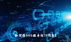 如何将BNB提币到TP钱包？