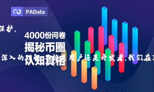 数字钱包究竟是如何实现的？

数字钱包, 数字支付, 加密技术, 用户体验, 财务安全/guanjianci

引言
近年来，随着科技的快速发展，数字钱包作为一种新兴的支付方式，正逐步进入人们的日常生活。你是否也在想，数字钱包到底是如何实现的？又是如何为我们的生活带来那么多便利的？接下来，我们将深度剖析数字钱包的实现机制，探索其背后的技术以及如何在保障安全的同时提升用户体验。

数字钱包的概念
在开始深入之前，我们首先要弄明白什么是数字钱包。简单来说，数字钱包是一个在线或移动应用程序，允许用户存储和管理他们的财务信息、信用卡、借记卡等支付工具。除了支持常规的购买交易外，很多数字钱包还具备发送和接收资金的功能。例如，像支付宝、微信支付和苹果支付这样的常见应用，均可以视为数字钱包的典型代表。

数字钱包的基本构成
数字钱包的实现并非偶然，它是由多种技术、流程和服务组合而成的。一般来说，一个完整的数字钱包通常包含以下几个关键组件：
ul
li用户界面：用户与数字钱包进行交互的界面，包括显示账户余额、交易历史记录的功能。/li
li存储与管理机制：用于安全存储用户的支付信息，以便在交易过程中进行快速调用。/li
li安全技术：确保用户信息和交易安全的措施，如加密技术、双重身份验证等。/li
li支付网关：数字钱包与各大金融机构之间的桥梁，负责处理交易请求并传输信息。/li
li后端服务：支持钱包运作的数据库和服务器，处理用户数据和交易信息。/li
/ul

技术实现揭秘
那么，数字钱包是如何通过技术这一桥梁实现的呢？我们可以从几个方面来探讨。

h41. 加密技术/h4
这可能是数字钱包中最为关键的一环。无论你在使用什么样的数字钱包，每一笔交易的数据在传输过程中都需要受到保护。大多数现代数字钱包采用高强度的加密技术，如SSL（安全套接层）和AES（高级加密标准），确保用户数据无法被未经授权的第三方盗取。

h42. 用户身份验证/h4
为避免欺诈行为，数字钱包还需要对用户进行身份验证。常见的方法包括密码、指纹识别、面部识别等技术，甚至有些高端钱包采取了动态验证码的方式，这样即使黑客获取了你的密码，也无法轻易侵入你的账户。

h43. 交易处理/h4
当用户进行支付时，数字钱包会迅速与支付网关进行交互，确认用户的资金是否充足，并发起交易。在这个过程中，交易信息需要快速、准确地传输，任何延迟都可能影响用户体验。为此，数字钱包通常利用高效的算法和数据结构来保证快速处理。

用户体验如何提升？
当然，技术本身并不是最终目标，用户体验才是数字钱包发展的关键。为了让用户更愉快地使用数字钱包，许多开发者采取了多种方法来用户的操作体验。

h41. 简单易用的界面设计/h4
用户在使用数字钱包时，通常希望能够快速找到他们需要的功能。为了满足这一需求，许多数字钱包都采用了简单直观的设计语言，通过大图标、清晰的操作流程和简洁的文字提示，让用户在操作时更加顺畅。

h42. 多功能集成/h4
现在的数字钱包不仅仅是一个支付工具，很多还集成了更多功能，如账单管理、投资理财、红包分享等，这使得用户可以在一个平台上解决多种需求，大大提升了使用的便利性。

h43. 快速服务支持/h4
在使用数字钱包的过程中，用户难免会遇到各种问题。一个高效的客户服务系统可以为用户提供及时的支持，常见的问题解决方案和人工客服的双管齐下，可以让用户体验更佳。

保障财务安全的挑与解
不过，随着数字钱包的普及，相关的安全隐患也随之增加。我们不能忽视各种网络诈骗和信息泄露的问题。为了确保财务安全，用户和开发者都需要采取一定的措施。

h41. 用户的自我保护/h4
用户在使用数字钱包时，应当定期更换密码，不随意点击不明链接，并定期检查账户活动。有发现异常立即更改密码，并联系服务提供商。

h42. 盗取信息的防范/h4
开发者则需不断更新安全协议，对安全漏洞进行实时监测与整改。在每次软件更新中逐步强化加密技术，使得用户的信息不仅在传输过程中安全，也在存储过程中得到保护。

结语
在这个数字化迅速发展的时代，数字钱包无疑让我们的生活更加便捷。但是，伴随其而来的安全问题也需引起重视。希望通过这篇文章，能够让你对数字钱包的实现有更深入的理解。不论是用户还是开发者，我们在享受便捷的同时，也要时刻保持警惕，确保个人财务安全。在未来，数字钱包的发展还有很大的空间，期待在不远的将来能带来更加完美的用户体验和更安全的支付环境。

在这段内容中，我们探讨了数字钱包的实现机制，技术构成，以及在用户体验和财务安全方面的措施和挑战。希望这种的表达方式能使大家更清晰地理解这个热门话题！