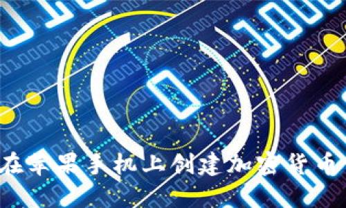 如何在苹果手机上创建加密货币钱包？