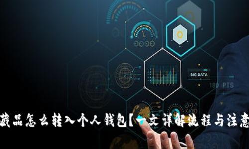 数字藏品怎么转入个人钱包？一文详解流程与注意事项