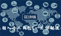 数字藏品怎么转入个人钱包？一文详解流程与注