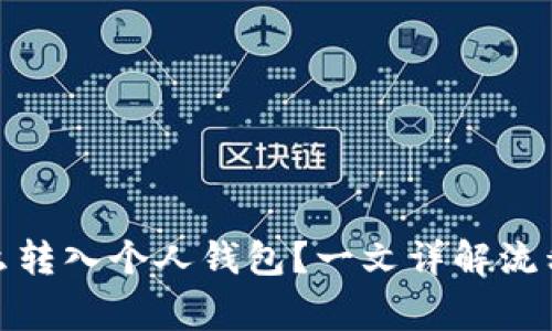 数字藏品怎么转入个人钱包？一文详解流程与注意事项